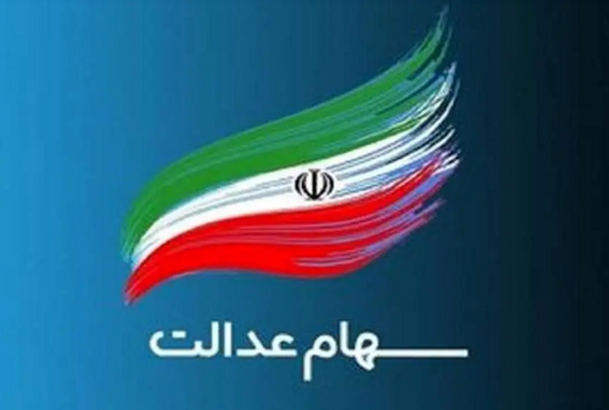 تاریخ دقیق واریز سود سهام عدالت معلوم شد