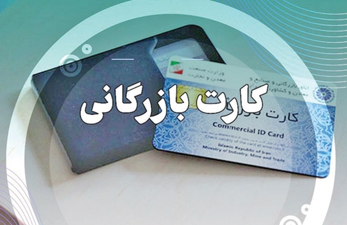 «كارت بازرگاني» پاشنه آشيل تجارت