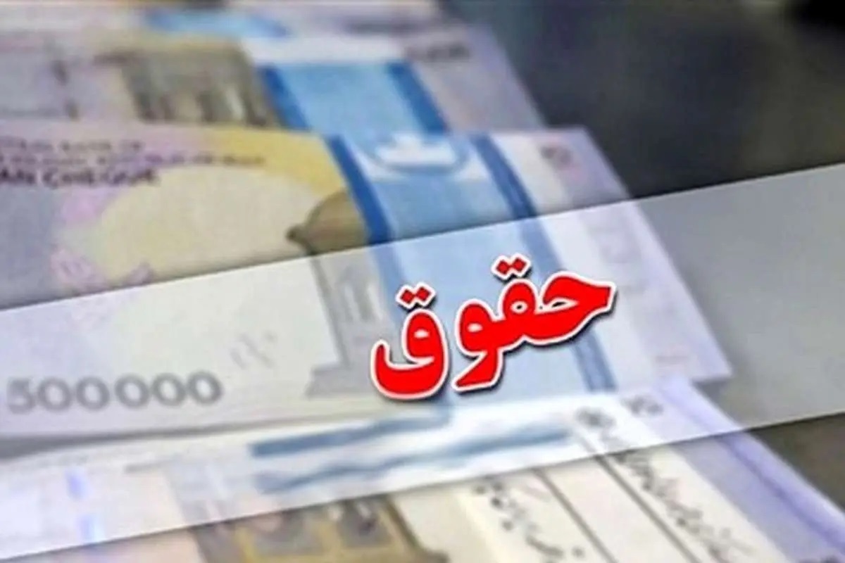 افزایش حقوق ۲میلیون ۳۰۰هزار تومانی بازنشستگان