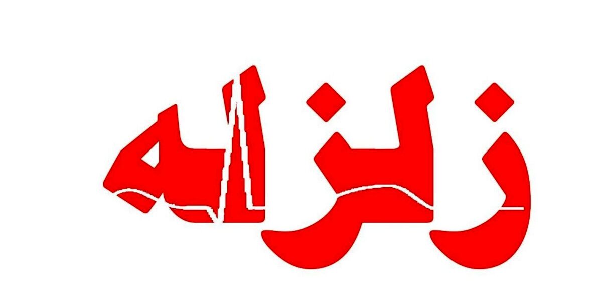 زلزله شدید در کرمانشاه