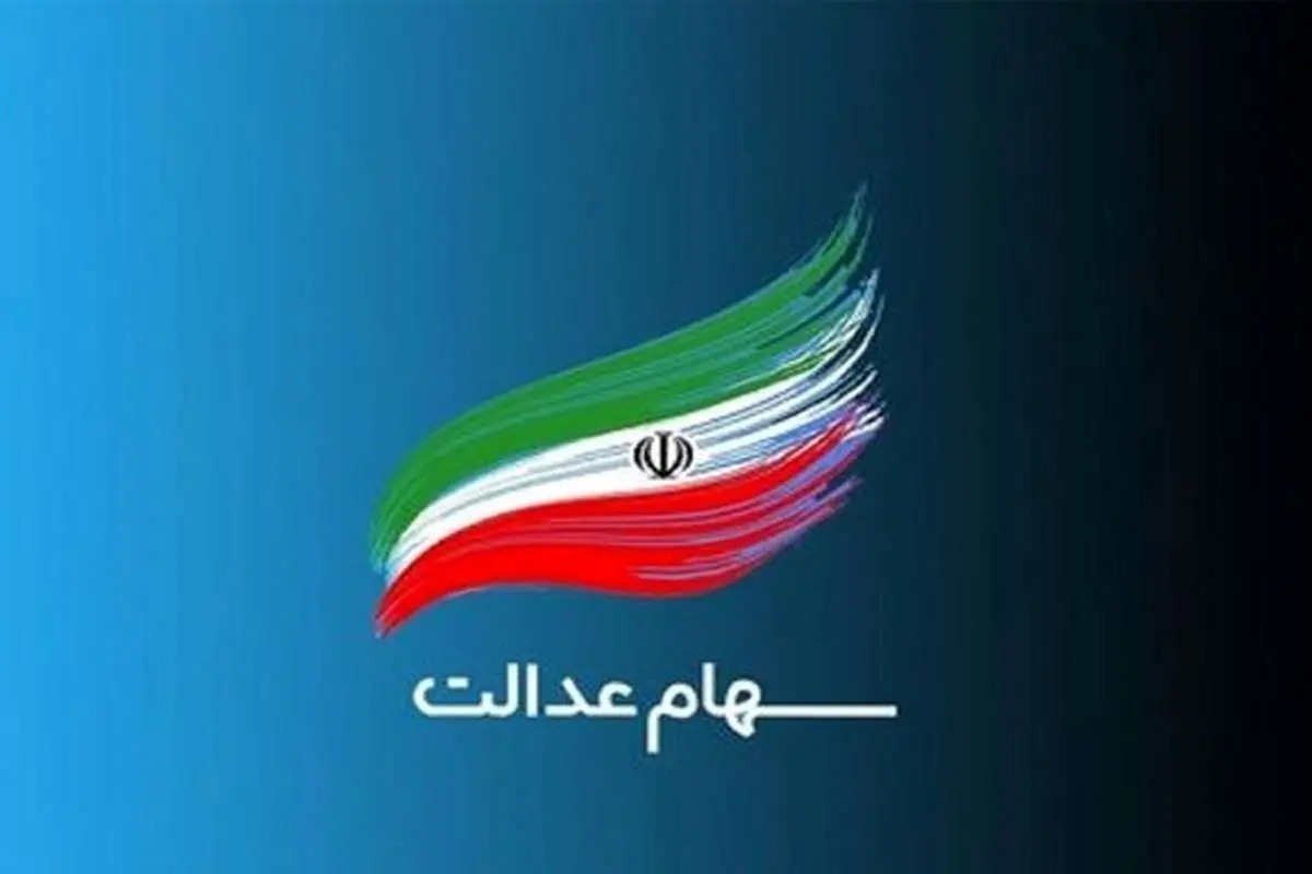 چرا مرحله سوم سود سهام عدالت واریز نمیشود؟
