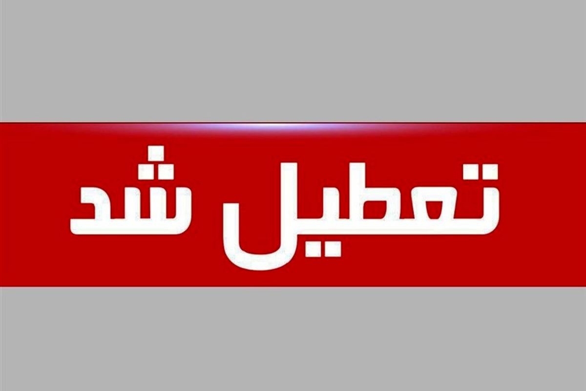 ادارات کدام استان‌ها روز پنجشنبه ۳ خرداد ۱۴۰۳ تعطیل است؟