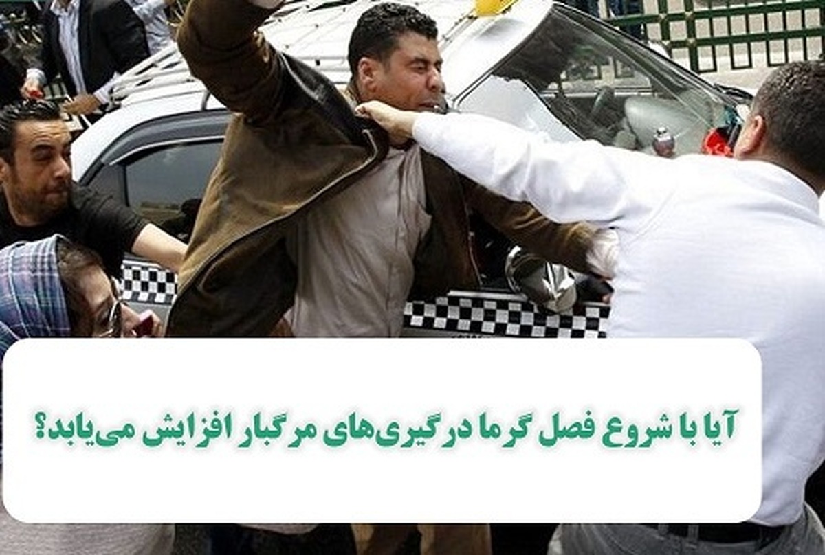 ارتباط میان شروع فصل گرما با درگیریهای مرگبار