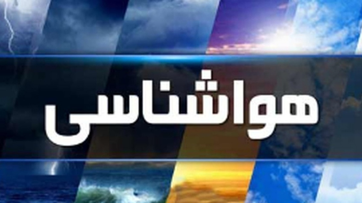 هواشناسی؛ تداوم بارشها تا پایان هفته در این نواحی + جزئیات