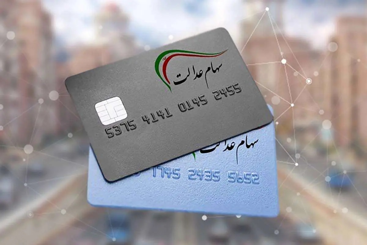 واریز سود مرحله سوم سهام عدالت منتفی شد؟