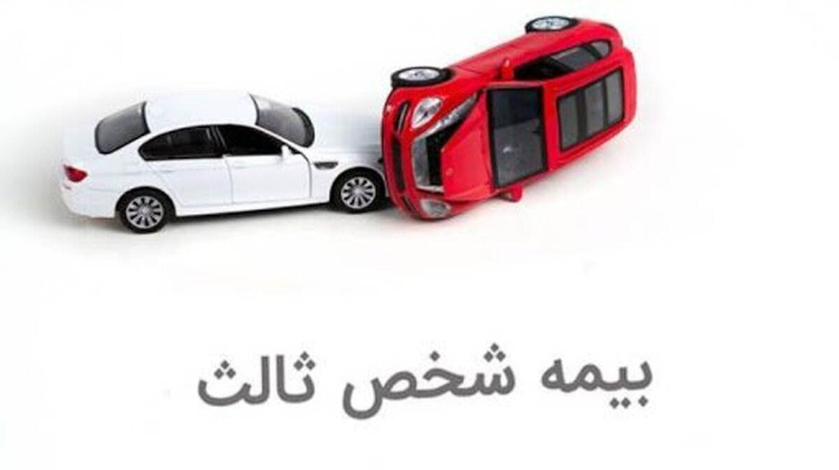 یک خبر مهم درباره بیمه شخص ثالث خودرو