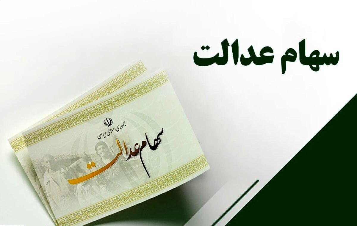 جزییات اجرای یک تصمیم ویژه درباره سهام عدالت اعلام شد