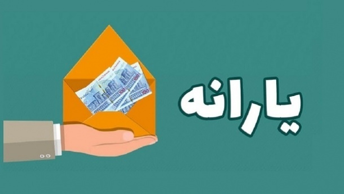 یک تغییر ویژه در پرداخت یارانهها