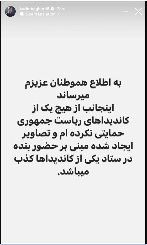 واکنش کریم باقری به انتشار خبر حمایت او از یک کاندیدا + عکس