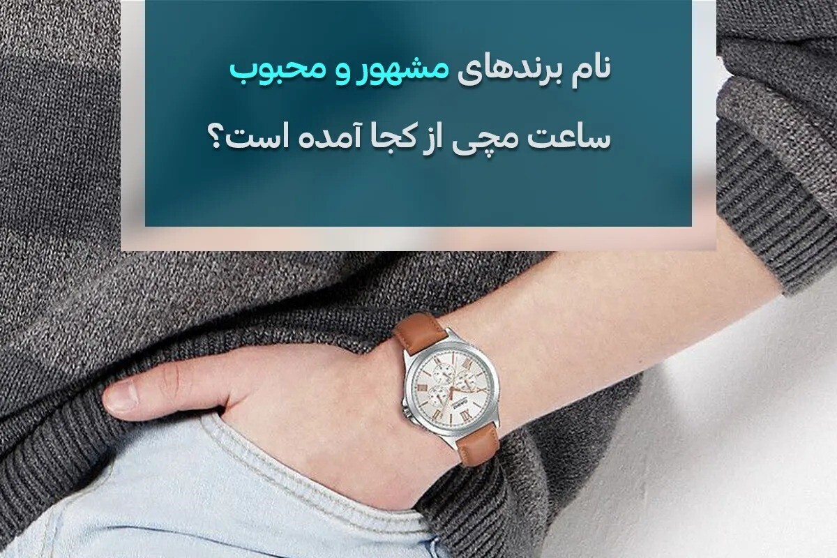 نام برندهای مشهور و محبوب ساعت مچی از کجا آمده است؟