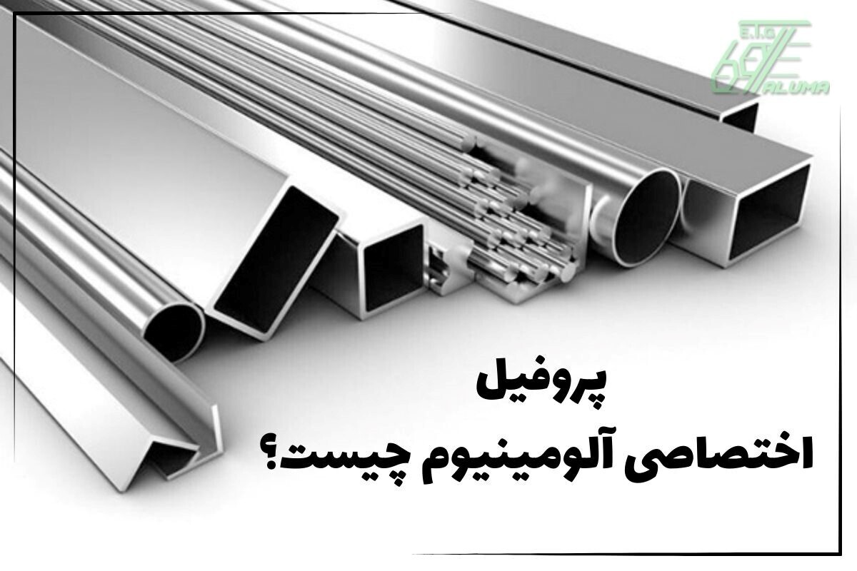 پروفیل اختصاصی آلومینیوم چیست؟