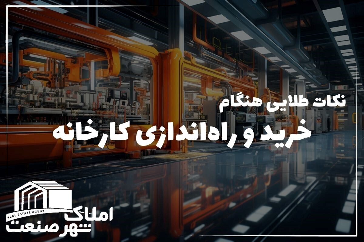 نکات طلایی هنگام خرید و راهاندازی کارخانه