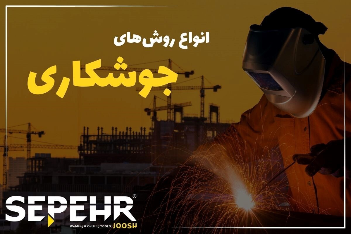 بررسی انواع روش‌های جوشکاری و کاربرد آن‌ها