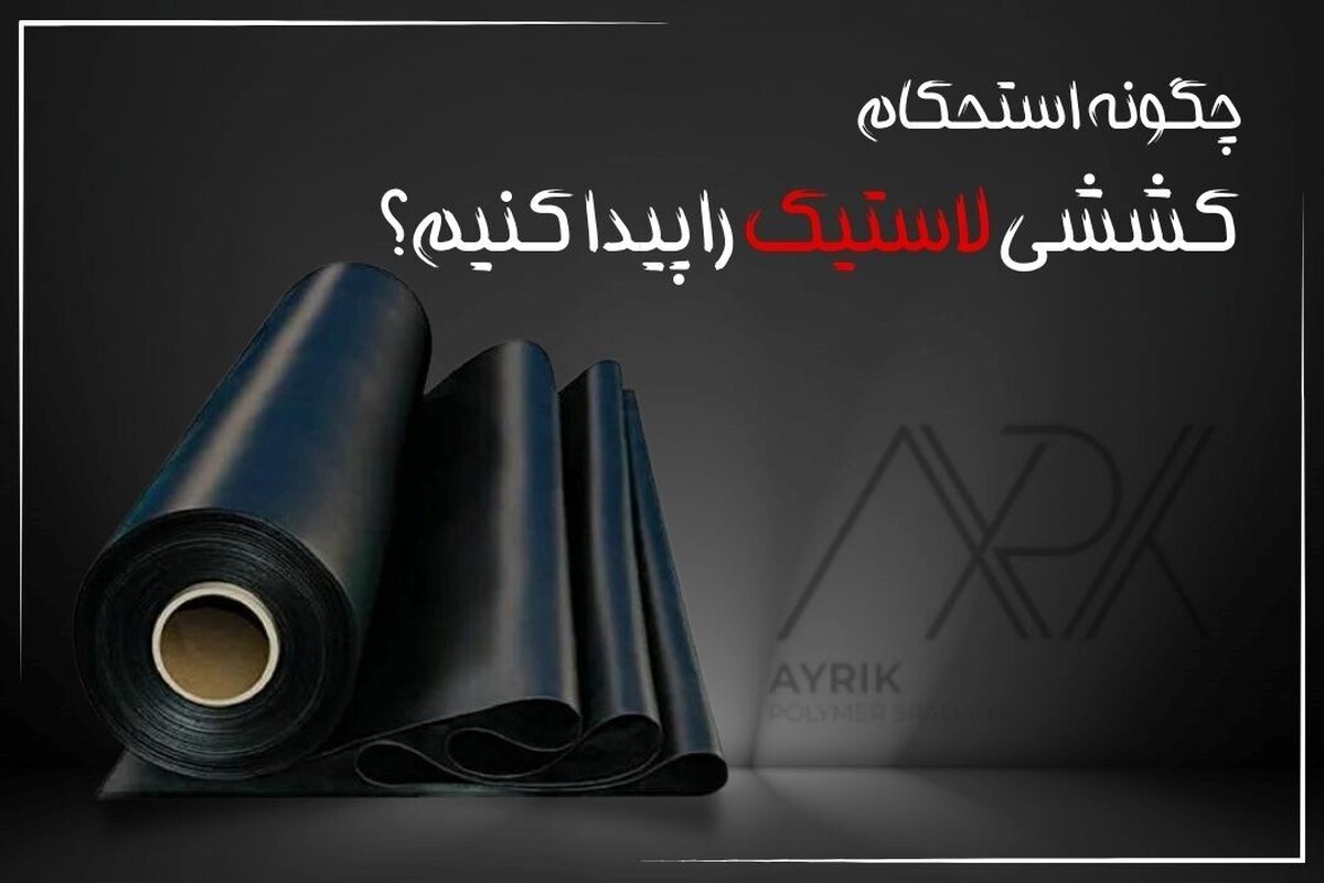 چگونه استحکام کششی لاستیک را پیدا کنیم؟