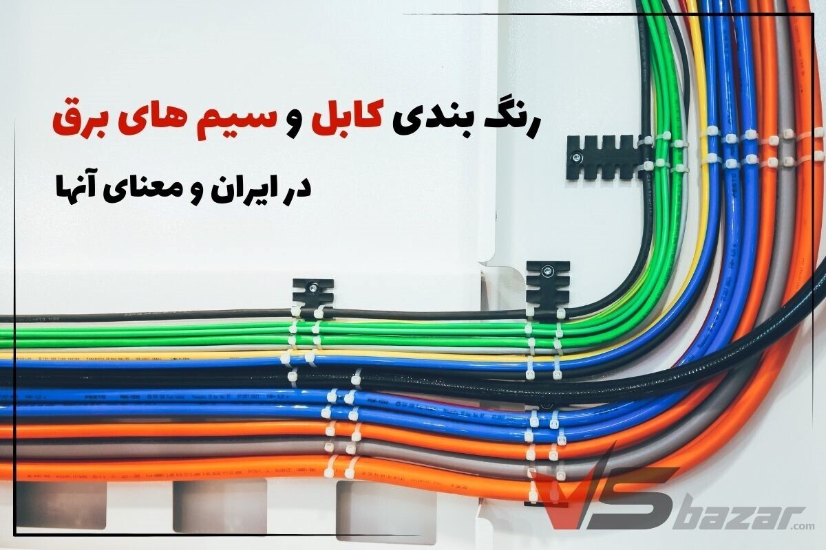 رنگ بندی کابل و سیم های برق در ایران و معنای آنها