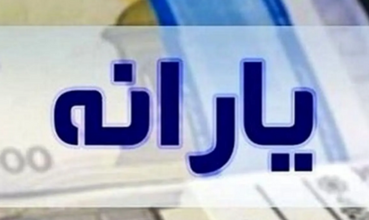 به چه کسانی یارانه ۶۰۰ هزارتومانی میدهند؟