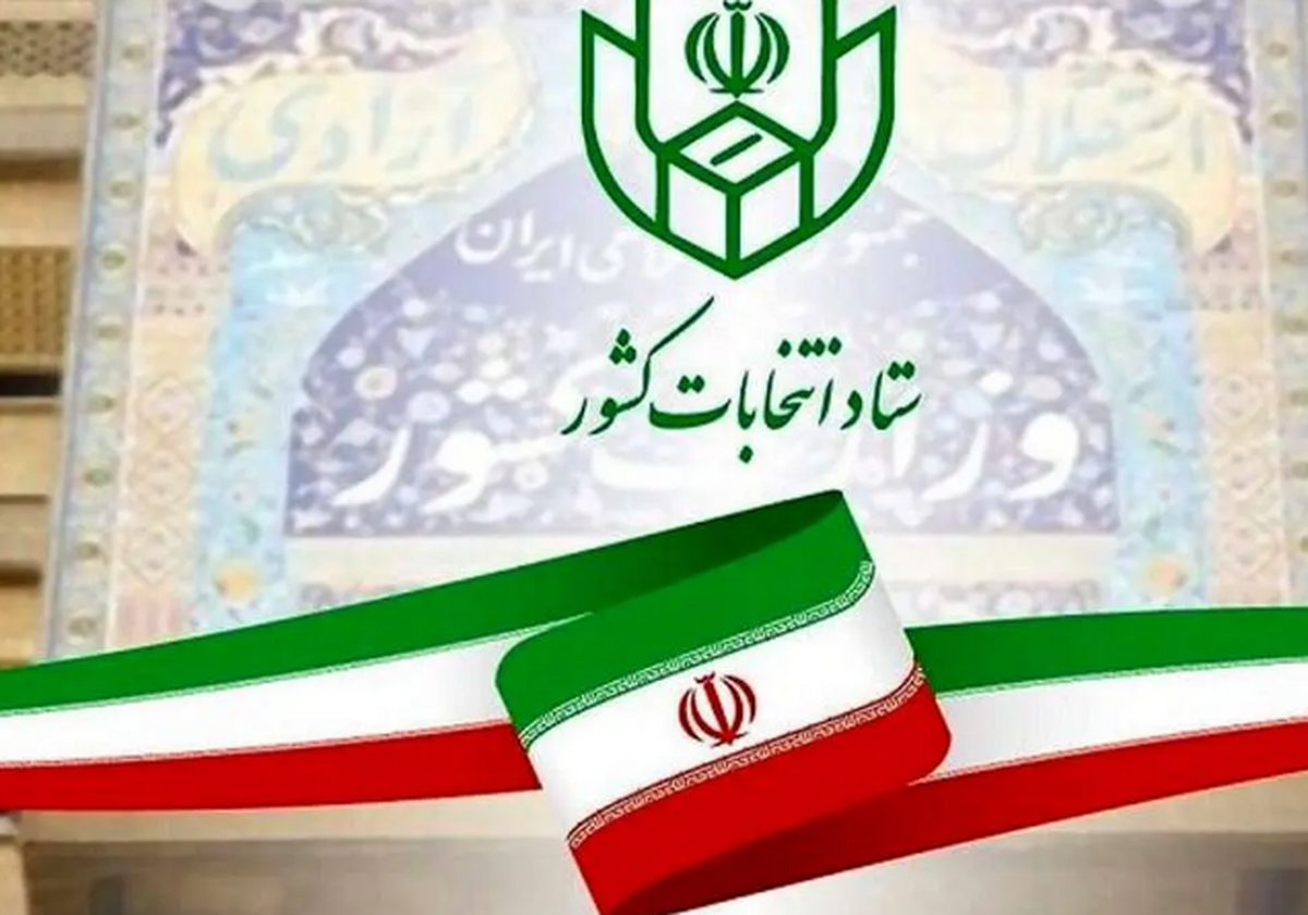 اطلاعیه شماره ۱ ستاد انتخابات +متن اطلاعیه