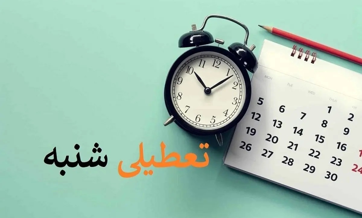 تعطیلی شنبه به پویاتر شدن اقتصاد کمک میکند