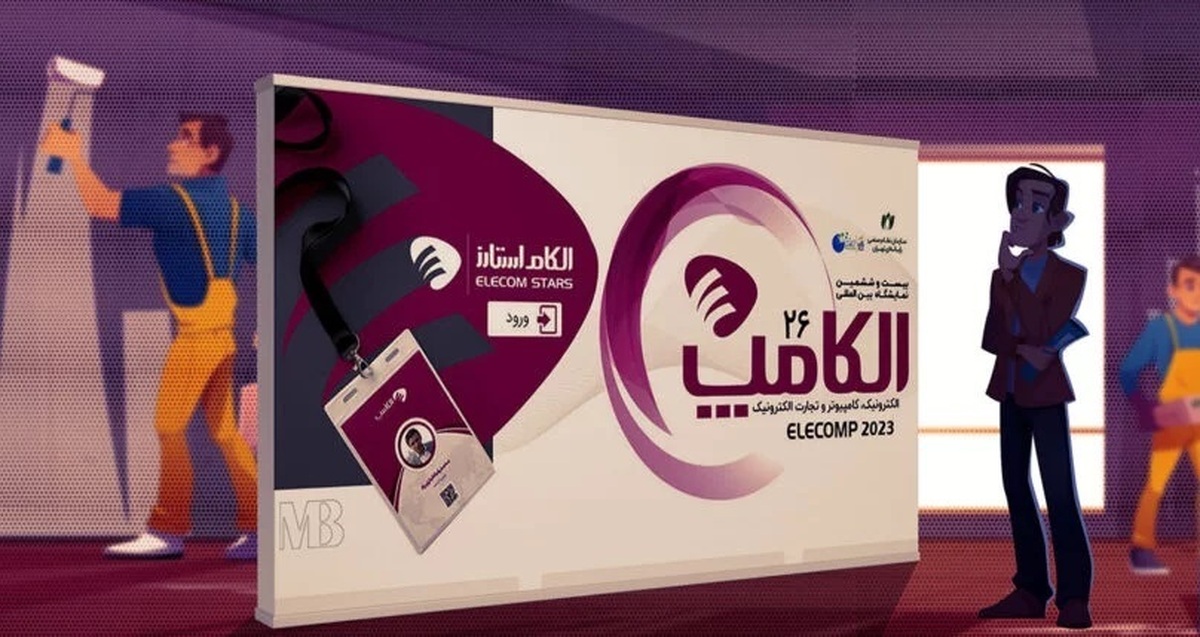 تاریخ جدید برگزاری نمایشگاه الکامپ اعلام شد