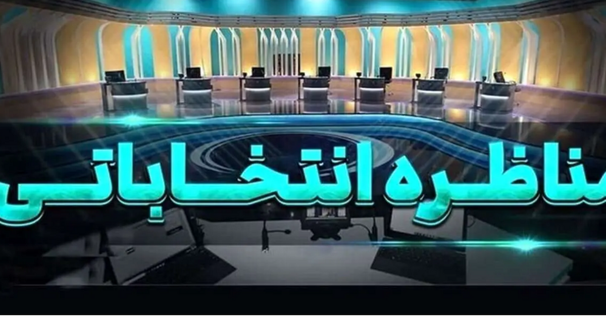 آغاز مناظرات تبلیغاتی از فردا؛ مناظره اول فرهنگی و سیاسی و مناظره دوم اقتصادی + جزئیات