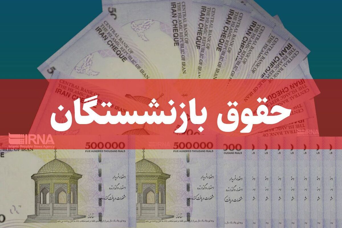 همسانسازی حقوق بازنشستگان کارگری منتفی است؟