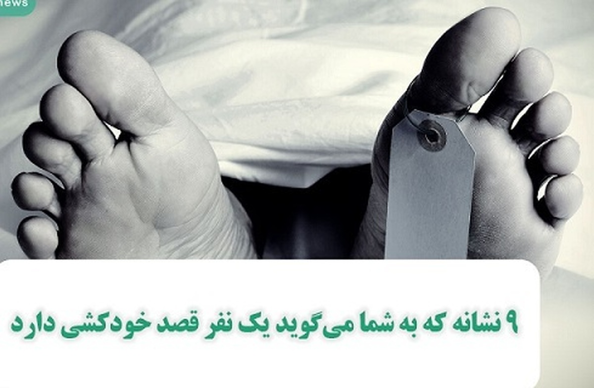 این ۹ نشانه یعنی فردی قصد خودکشی دارد