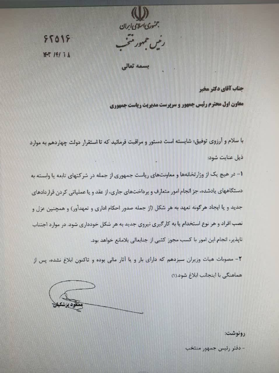 نامه پزشکیان خطاب به مخبر: از هرگونه عزل و نصب نیروی جدید خودداری کنید