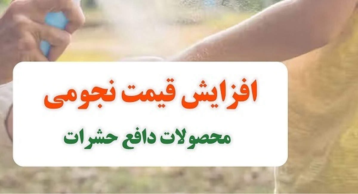 افزایش قیمت عجیب و غریب و نجومی حشرهکشها!