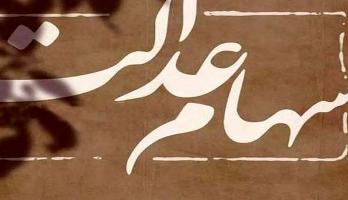 زمان واریز سود سهام عدالت جاماندگان مشخص شد؟