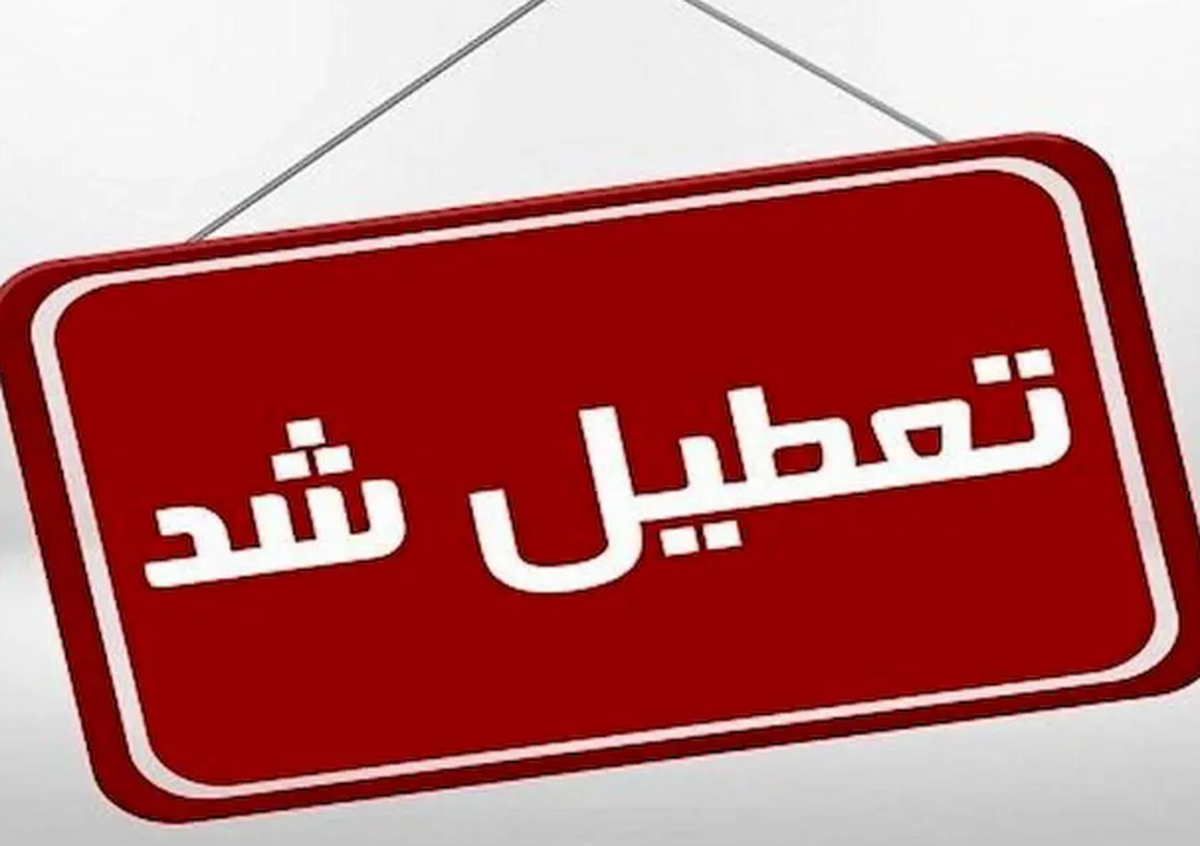 ادارات استان مرکزی فردا ۲۱ تیر ماه تعطیل است