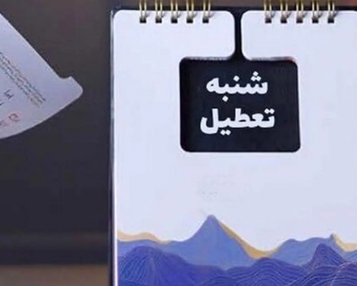 تعطیلی شنبهها منتفی شد؟