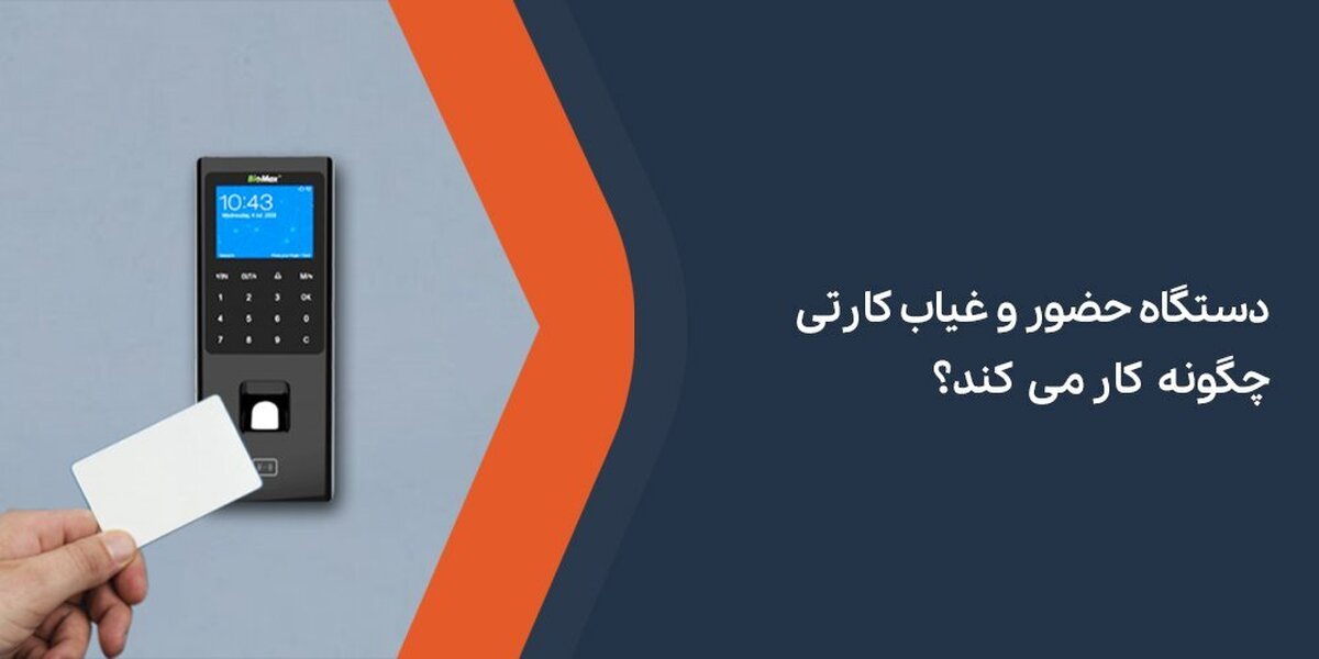 دستگاه حضور و غیاب کارتی چگونه کار می کند؟