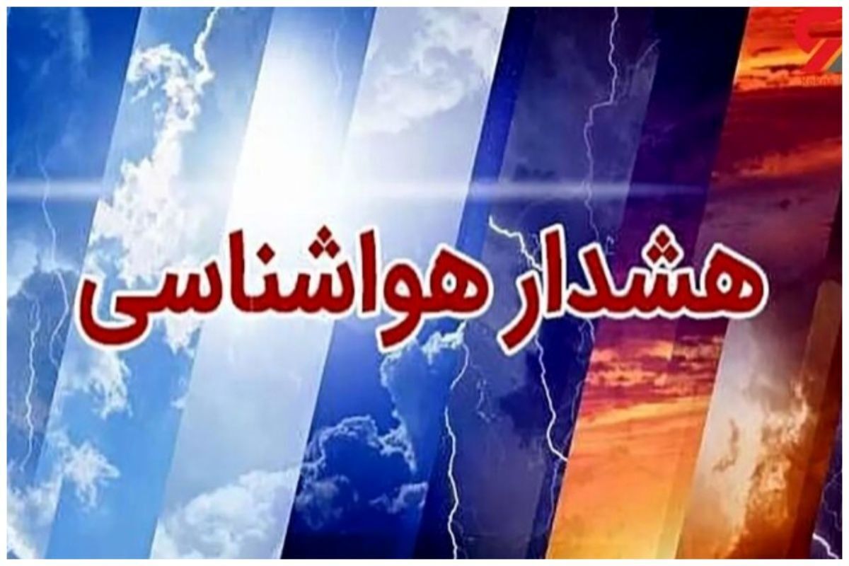 هواشناسی؛ آسمان این شهرها بارانی میشود + جزئیات
