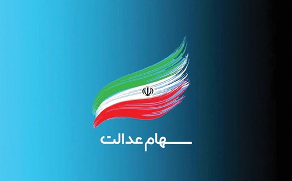 آ‌خرین جزئیات واریز سود سهام عدالت