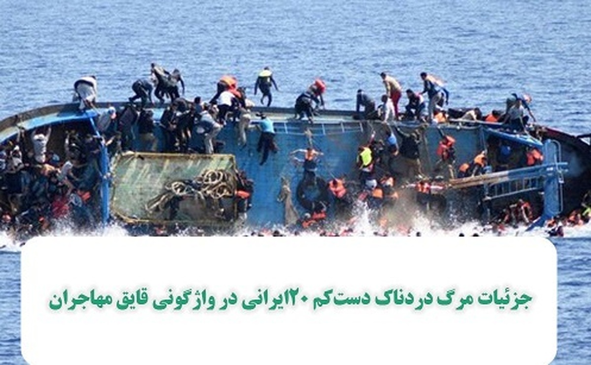 جزئیاتی جدید از مرگ دردناک دستکم 20ایرانی در واژگونی قایق مهاجران