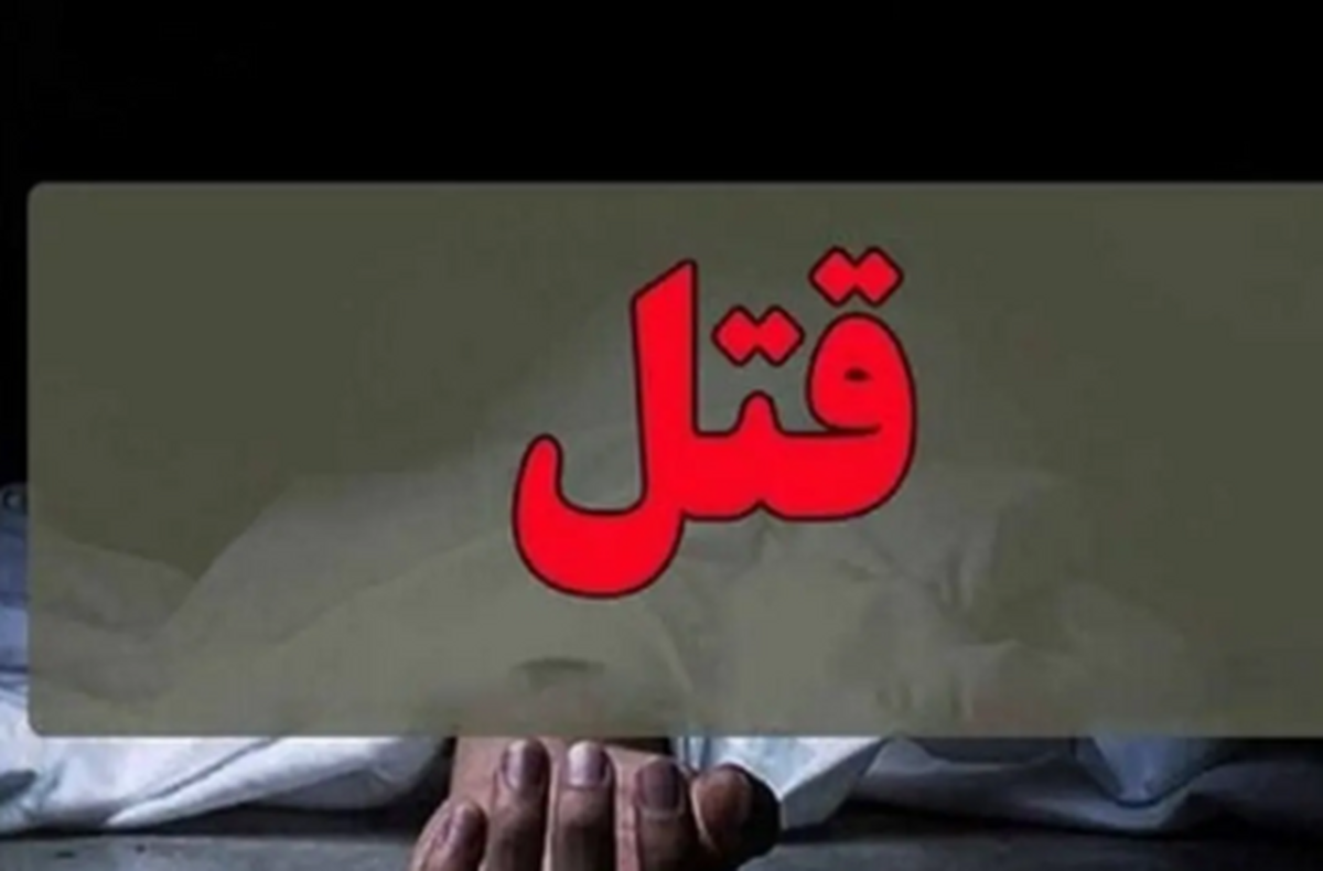 مرد قاتل همسر و ۳ فرزندش را کشت و فرار کرد!