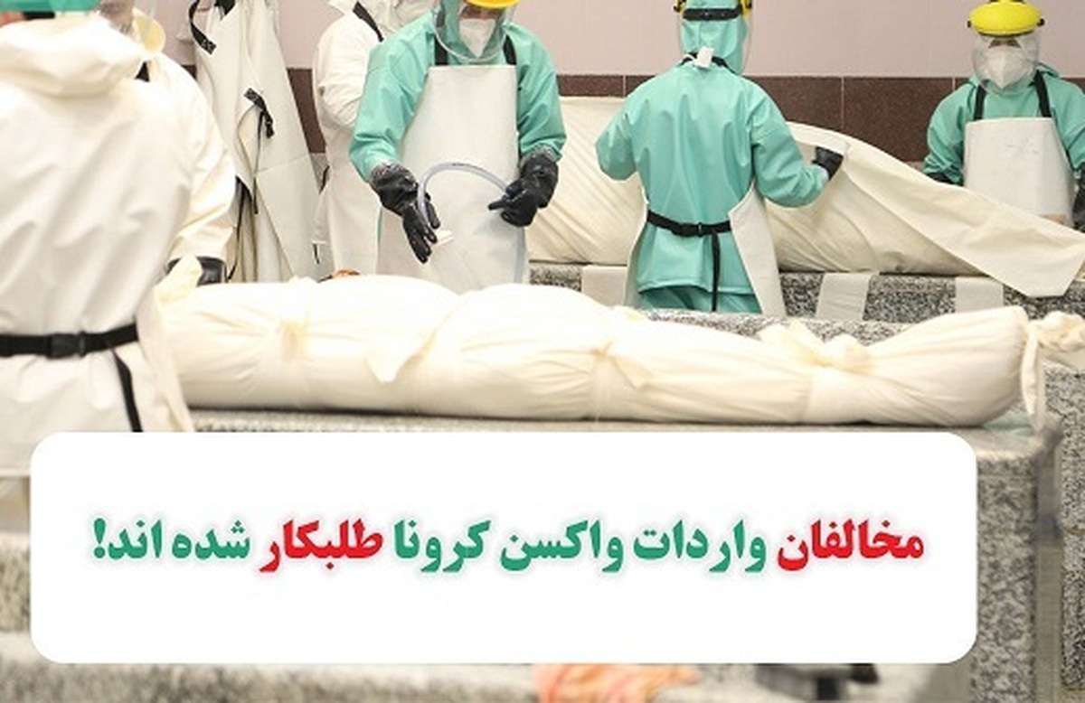 امضاکنندگان منع واردات واکسن کرونا حالا طلبکار شده‌اند!