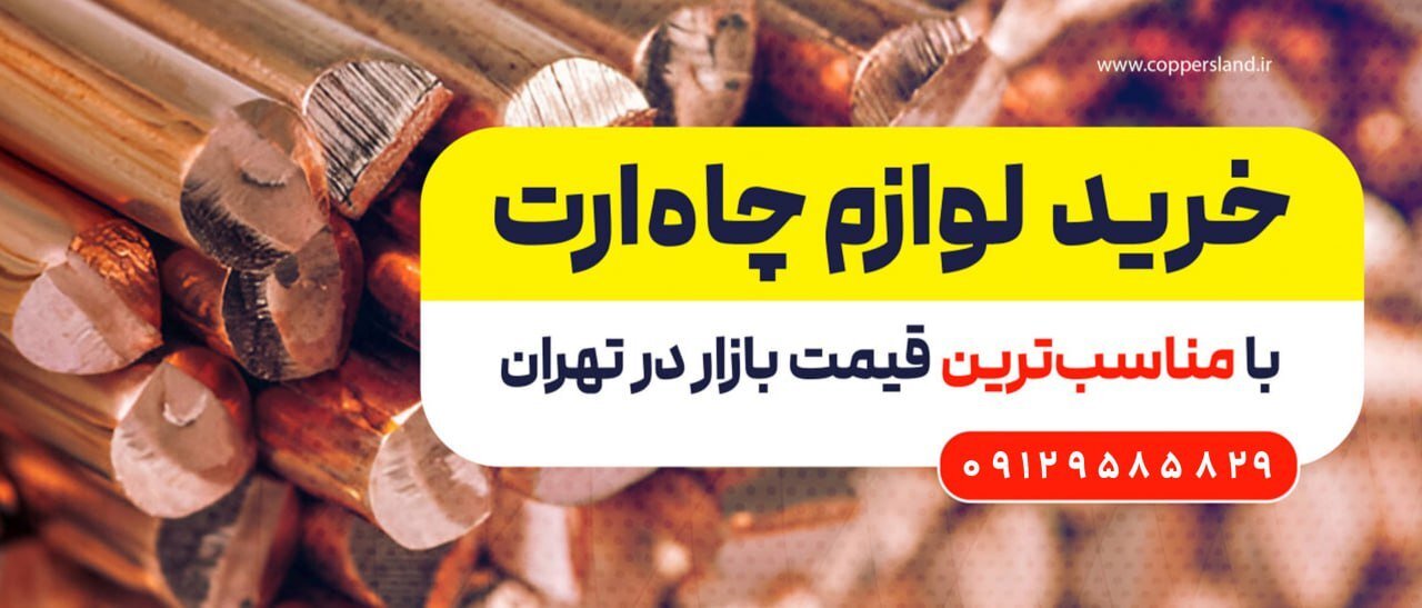 قیمت لوازم چاه ارت در تیرماه 1403 قیمت لوازم چاه ارت در تیرماه 1403