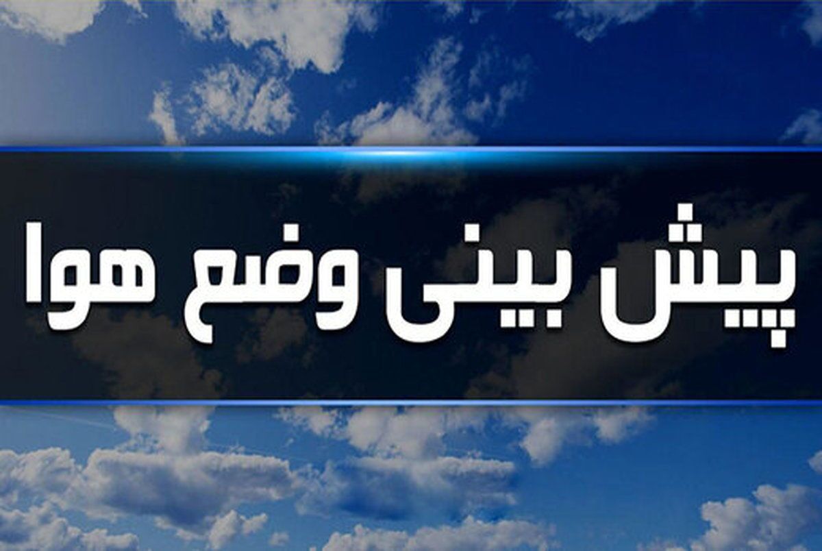 هواشناسی؛ در این نقاط کشور منتظر بارندگی باشید + جزئیات