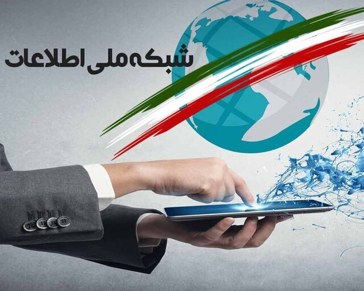 شبکه ملی اطلاعات چقدر پیشرفت کرده است؟