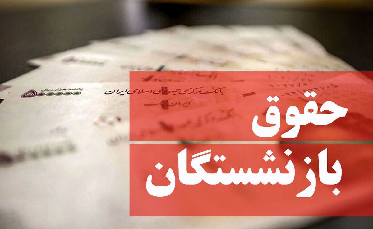 افزایش ۱میلیونتومانی حقوق ماهانه بازنشستگان