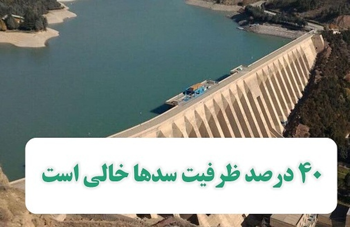 چند درصد ظرفیت سدها خالی است؟