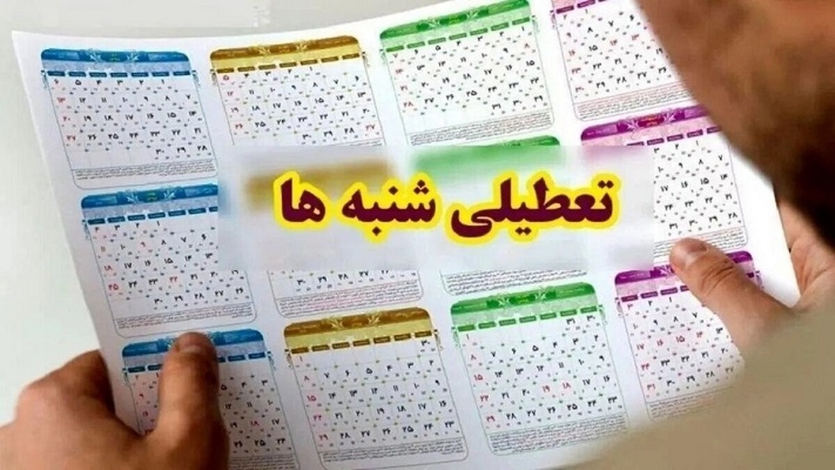 تصمیم نهایی درباره تعطیلی شنبهها اعلام شد