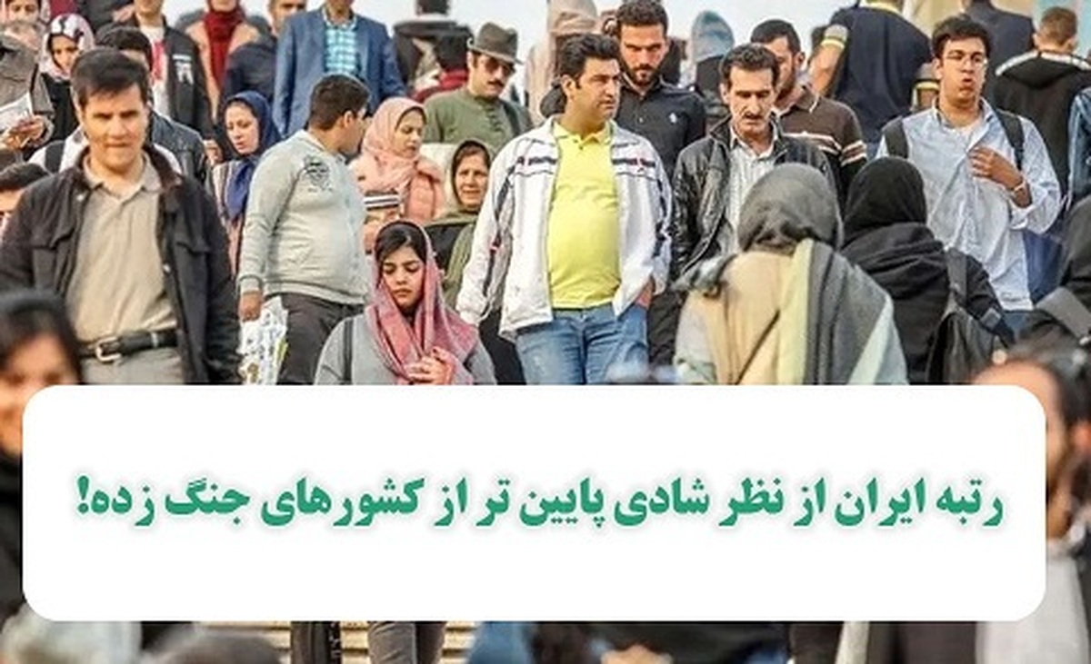 ایران در شادی در رتبهای پایین تر از کشورهای جنگ زده!