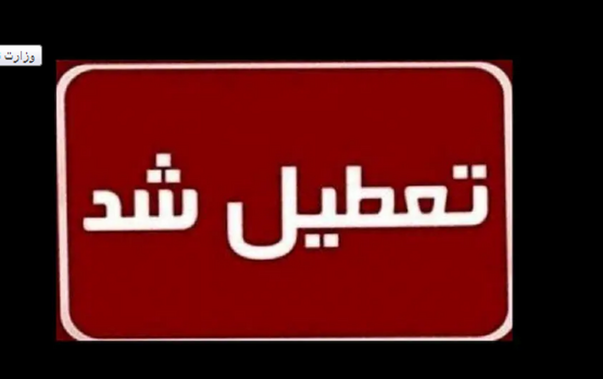 این استانها فردا و پسفردا تعطیل هستند