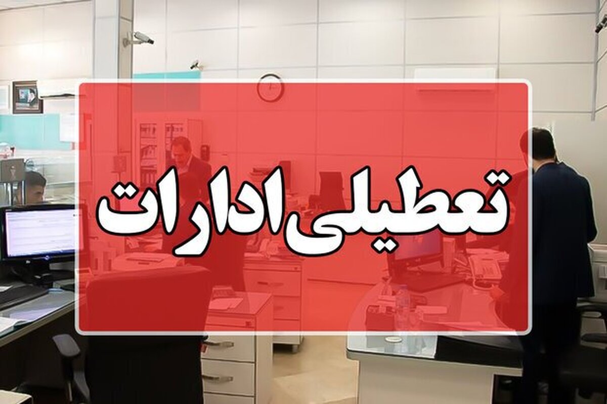 کلیه ادارات در خراسانرضوی فردا پنجشنبه تعطیل خواهد بود
