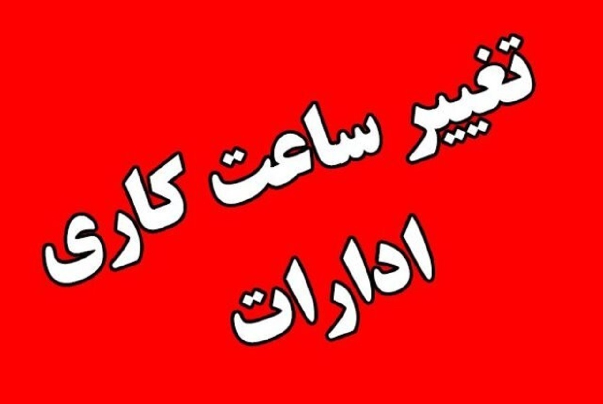 بانک‌ها و ادارات این استان از یکشنبه تا پنجشنبه تا ساعت ۱۱ است