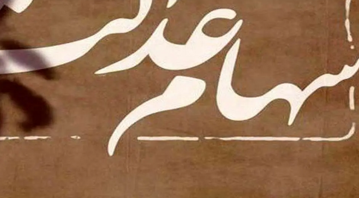 چرا سود مرحله سوم سهام عدالت واریز نمی شود؟
