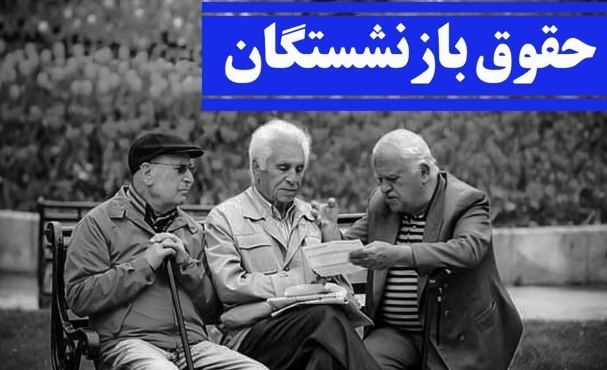 حقوق این گروه از بازنشستگان این ماه هم با تاخیر واریز میشود!