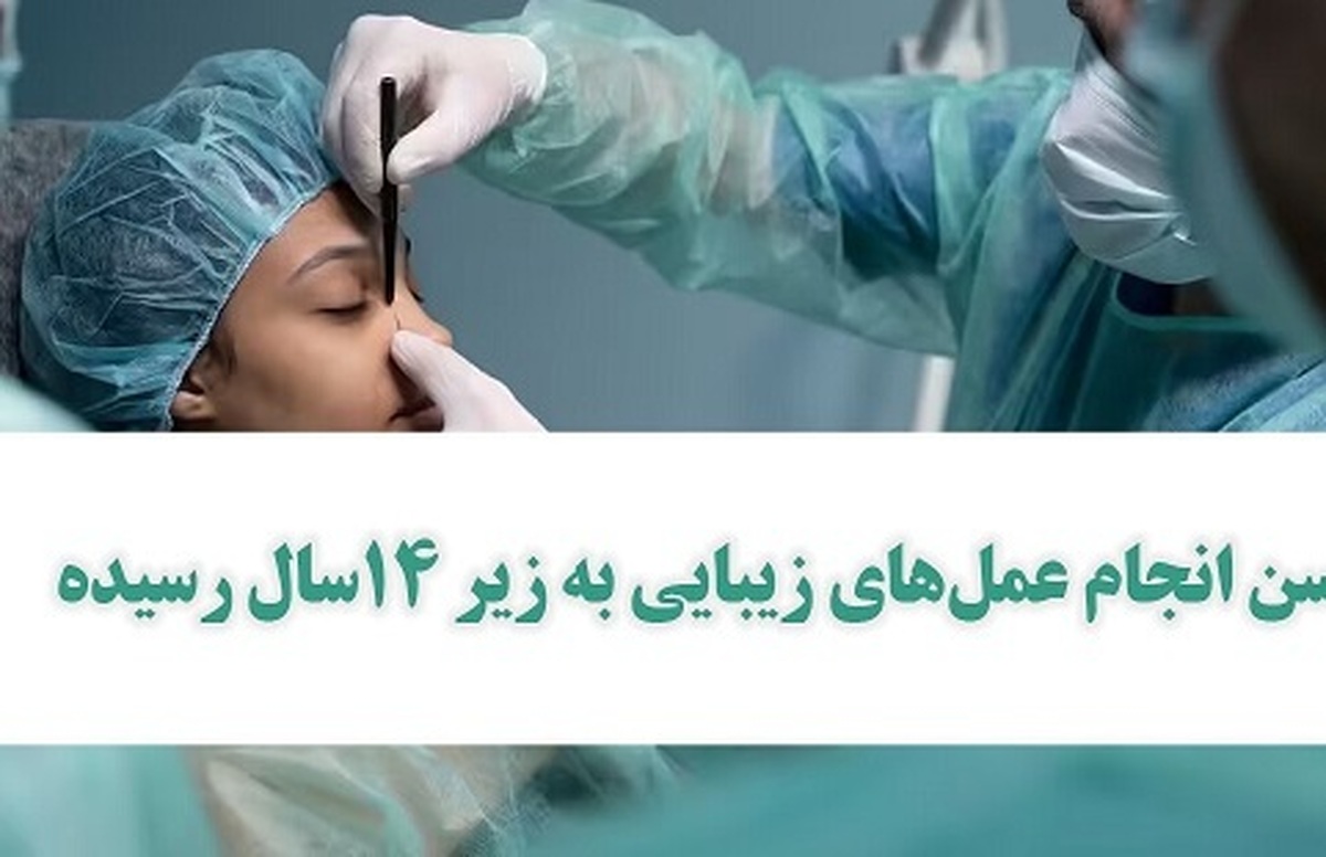 کاهش سن انجام عملهای زیبایی به زیر ١٤سال!